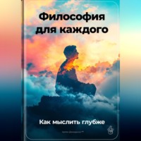 Артем Демиденко. Философия для каждого: Как мыслить глубже