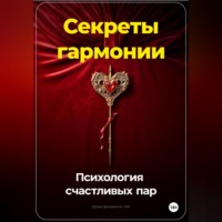 Артем Демиденко. Секреты гармонии: Психология счастливых пар
