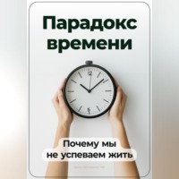 Артем Демиденко. Парадокс времени: Почему мы не успеваем жить