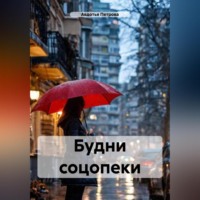 Авдотья Петрова. Будни соцопеки
