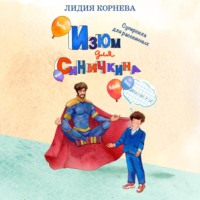 Лидия Корнева. Изюм для Синичкина