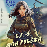 Игорь Лахов. Мои Рубежи. Б.Г. №3