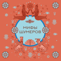 Народное творчество (Фольклор). Мифы шумеров