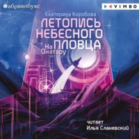 Екатерина Коробова. На Онатару. Книга 2. Летопись небесного пловца