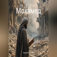 . Мохамед