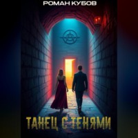 . Танец с тенями