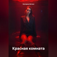 Екатерина Витион. Красная комната