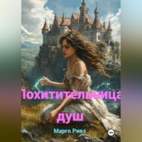 Марго Ривз. Похитительница душ