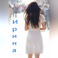 Алексей Матвеевич Мельков. Ирина