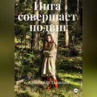 . Инга совершает подвиг