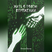 Амалия Балмер. Жить в твоем отражении