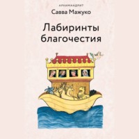 . Лабиринты благочестия