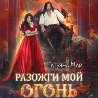 Татьяна Май. Разожги мой огонь