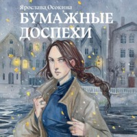 . Бумажные доспехи
