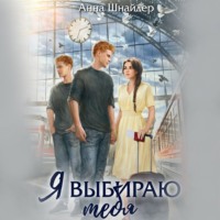 . Я выбираю тебя