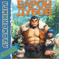 Сергей Карелин. Барон Дубов