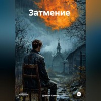 . Затмение