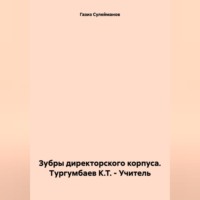 Газиз Григорьевич Сулейманов. Зубры директорского корпуса. Тургумбаев К.Т. – Учитель