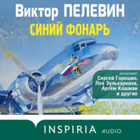 Виктор Пелевин. Синий фонарь (сборник рассказов)