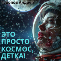 Андрей Торопов. Это просто Космос, детка!