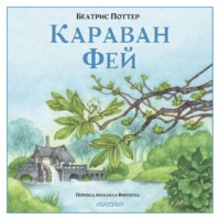 . Караван фей
