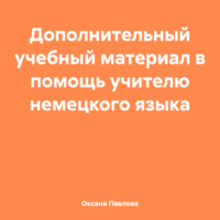 . Дополнительный учебный материал в помощь учителю немецкого языка