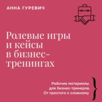Анна Гуревич. Ролевые игры и кейсы в бизнес-тренингах