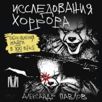 . Исследования хоррора. Обновления жанра в XXI веке