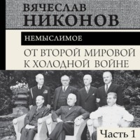 В. А. Никонов. От Второй мировой к холодной войне. Немыслимое. Часть 1