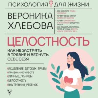 . Целостность. Как не застрять в травме и вернуть себе себя