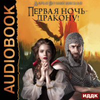 . Первая ночь – дракону!