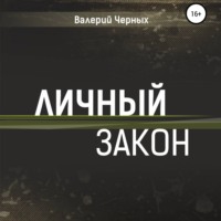 . Личный закон