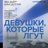 Эва Бьёрг Айисдоттир. Девушки, которые лгут