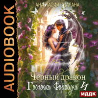 Анастасия Сиалана. Черный дракон и Госпожа Фортуна