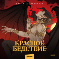 Рита Хоффман. Красное бедствие