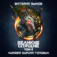 Виталий Зыков. Великие Спящие. Том 2. Свет против Света