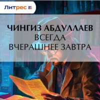 . Всегда вчерашнее завтра