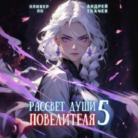 . Рассвет Души Повелителя. Том 5