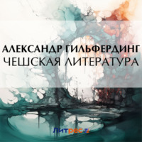 Александр Федорович Гильфердинг. Чешская литература