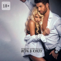 Крисия Ковальски. Игра в куклу