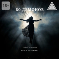 Алиса Истомина. 80 демонов. Сборник мета-стихов