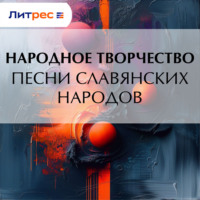. Песни славянских народов