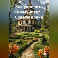 Светлана М. Юшко. Как укрепить иммунитет. Советы врача