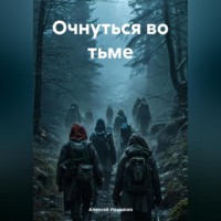 Алексей Николаевич Ивушкин. Очнуться во тьме