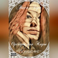 Тася Герц. Искушение. Орхидеи для Киры