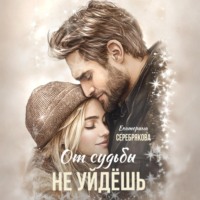 Екатерина Серебрякова. От судьбы не уйдешь