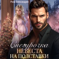 Роза Александрия. Снегурочка. Невеста на полставки