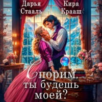Дарья Стааль. Спорим, ты будешь моей?