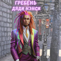 Саша Фишер. Гребень дяди Нэнси
