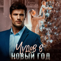 Кара Мель. Чудов в Новый год